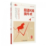股道K线擒牛术：读懂股市之魂K线经典