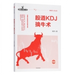 股道KDJ擒牛术：王者KDJ指标超限战擒大牛