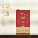 【福牛贺新】2021故宫日历---过期