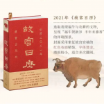 【福牛贺新】2021故宫日历---过期