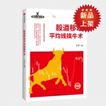 股道移动平均线擒牛术：炒股不识王者平均线，炒股十年也枉然