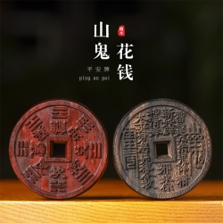 DIY山鬼花钱平安牌
