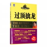 过顶擒龙：王者培训散户成功的独门秘笈