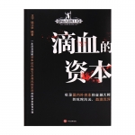滴血的资本