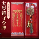 太岁镇守令挂饰