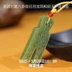 玄武七星八卦背龙凤呈祥吊坠