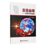 交易全球：投资市场宝典