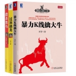 猎杀黑马+过顶擒龙+暴力K线擒大牛