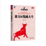 猎杀黑马+过顶擒龙+暴力K线擒大牛