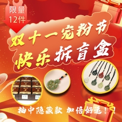 双十一宠粉限定盲盒