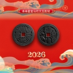 【首发特惠】丙午马年压胜钱套装