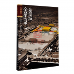 紫禁城全景实录  全景呈现紫禁城的容貌和旧事--库存问题