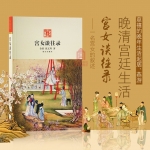 宫女谈往录 以慈禧太后晚年生活为中心晚清宫廷生活--库存问题