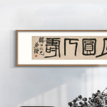 【开光镇宅】月圆人寿（生肖猴猪必选·私人订制款·下单前请咨询客服）