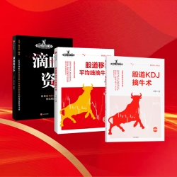 滴血的资本+股道KDJ擒牛术+股道移动平均线擒牛术