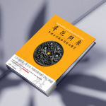 【寻花问泉】厌胜钱精品鉴赏全彩图集