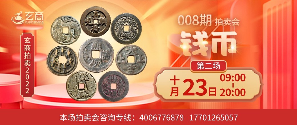 （第2场）玄商2022年008期文物网络拍卖会