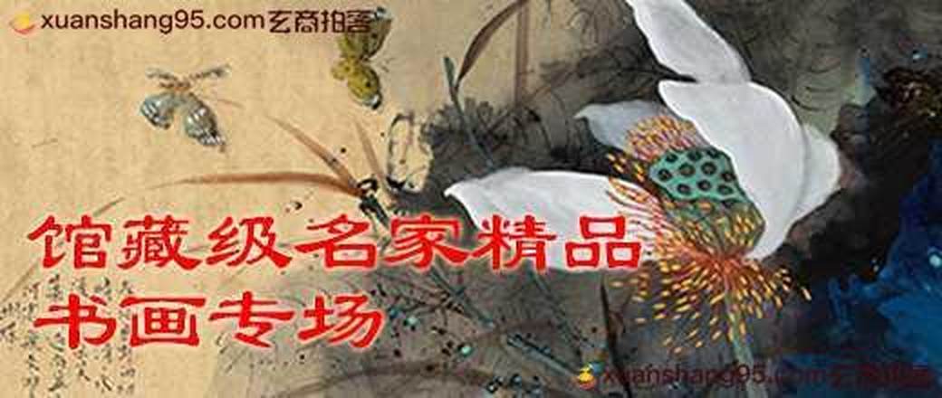 馆藏级名家精品书画书法专场