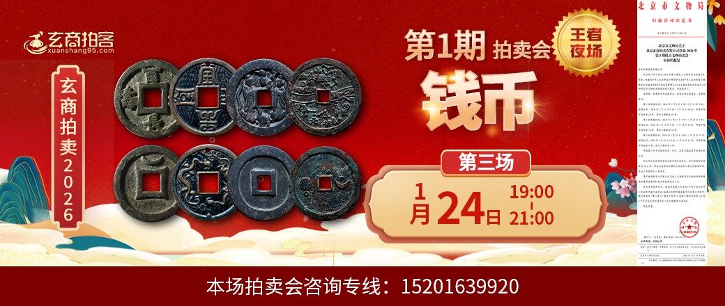 （王者夜场）玄商2026年第1期拍卖会第3场