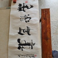 李天義指书：苦樂年華