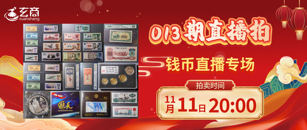 013期钱币直播专场