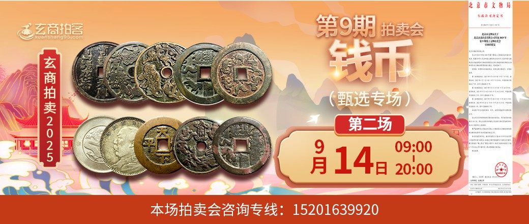 （甄选专场）玄商2025年第9期拍卖会第2场