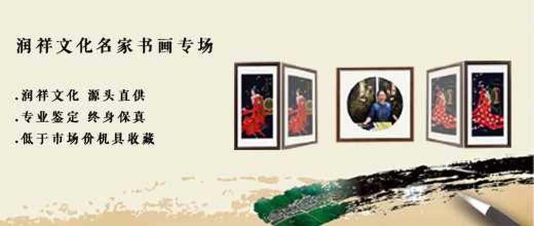 润祥文化名家文化专场