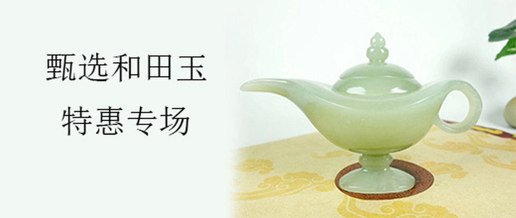 甄选 和田玉 特惠专场