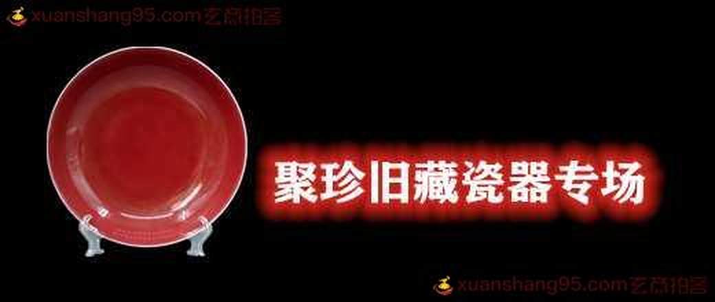 聚臻旧藏瓷器专场