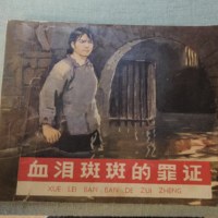 60年代连环画 血泪斑斑的罪证 好品 包真包老