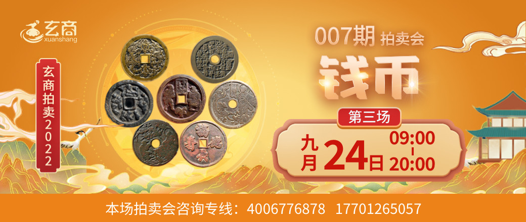 （第3场）玄商2022年007期文物网络拍卖会