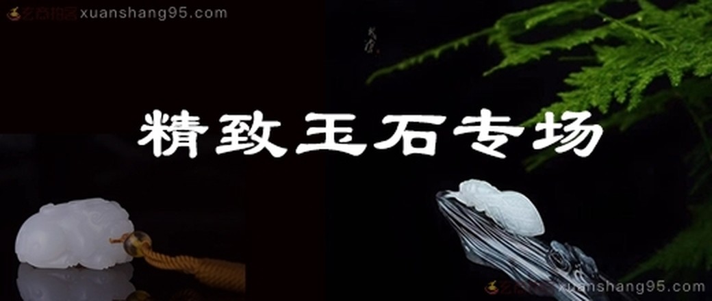 玉石专场