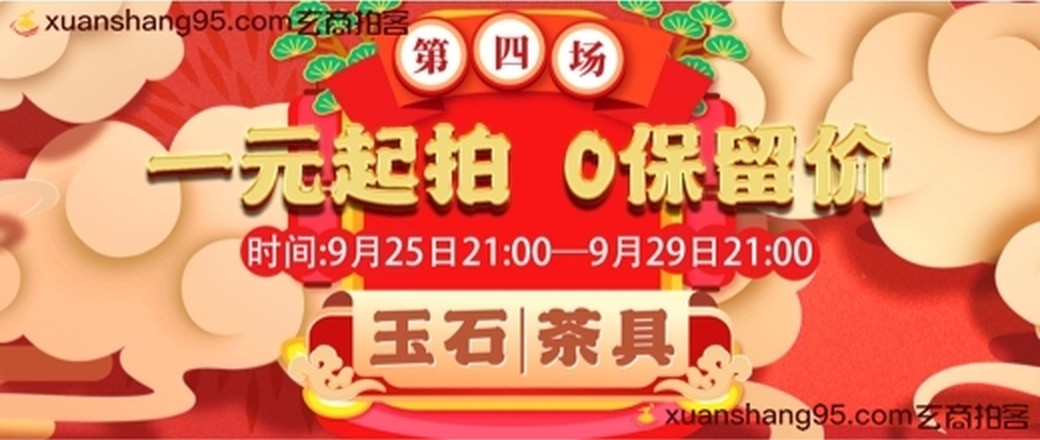 玩赚双节（0保留价拍卖第四场）
