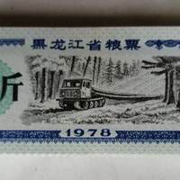 黑龙江省粮票