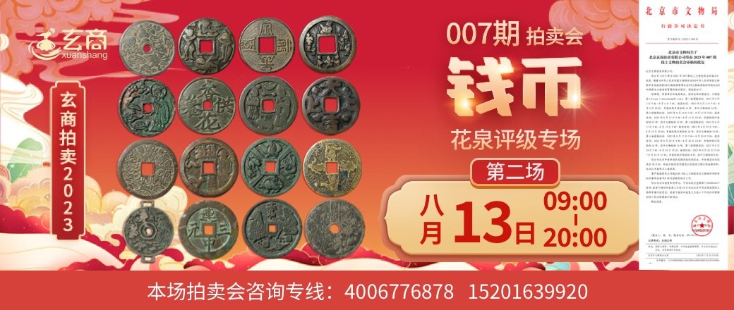 （第2场——花泉评级专场）2023年007期拍卖会