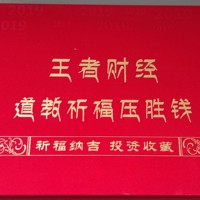 王者财经道教祈福压胜钱