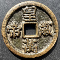 图录号003 皇帝万岁花钱