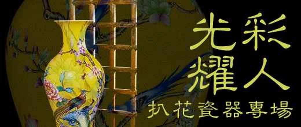 “锦上添花”扒花瓷器专场