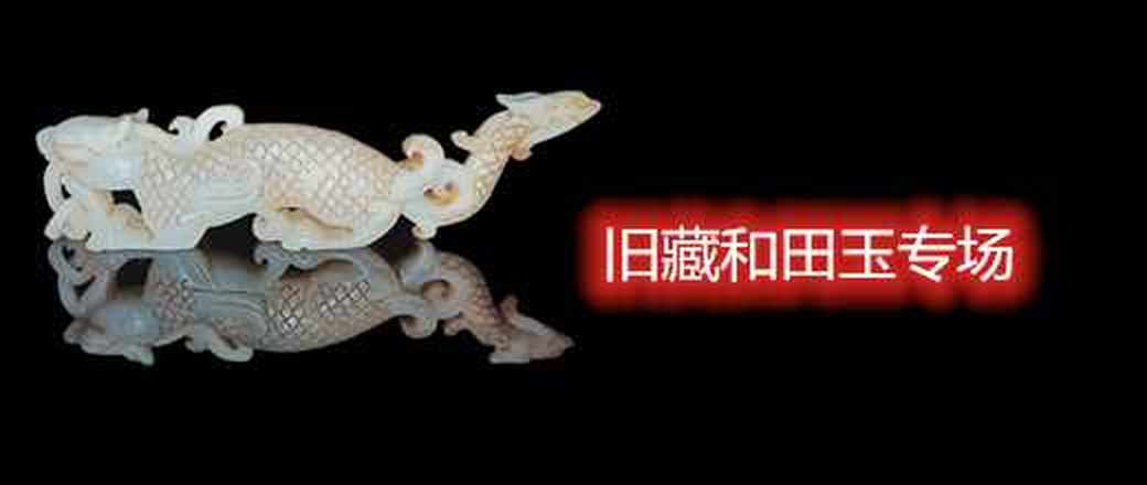 旧藏和田玉专场