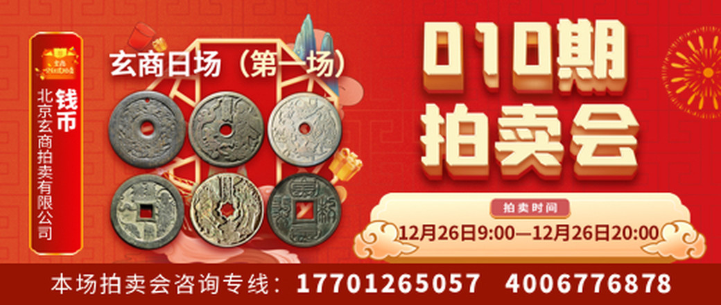 玄商拍卖2021010期文物网络拍卖会【玄商日场——第1场】