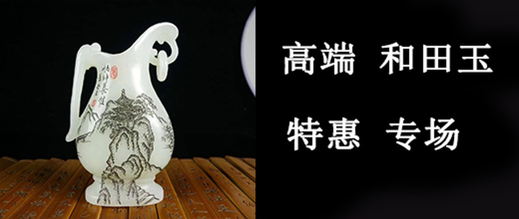 高端 和田玉 特惠专场