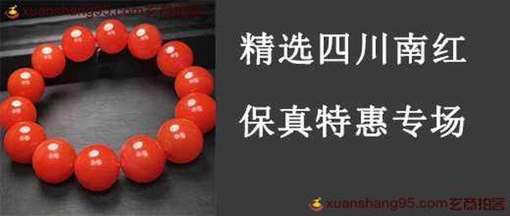 精选四川南红保真特惠专场