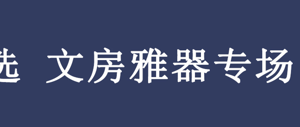 甄选 文房雅器 专场