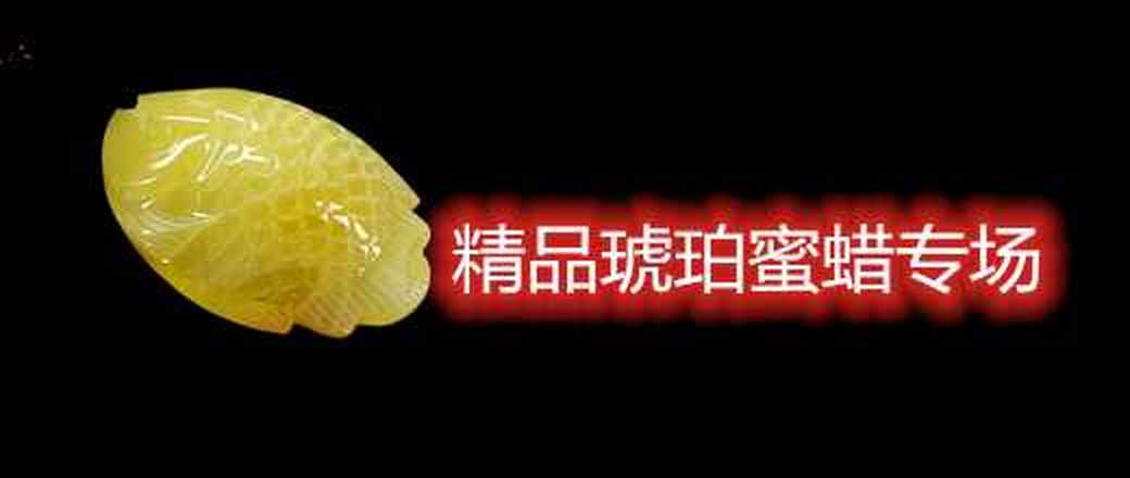 精品琥珀蜜蜡专场