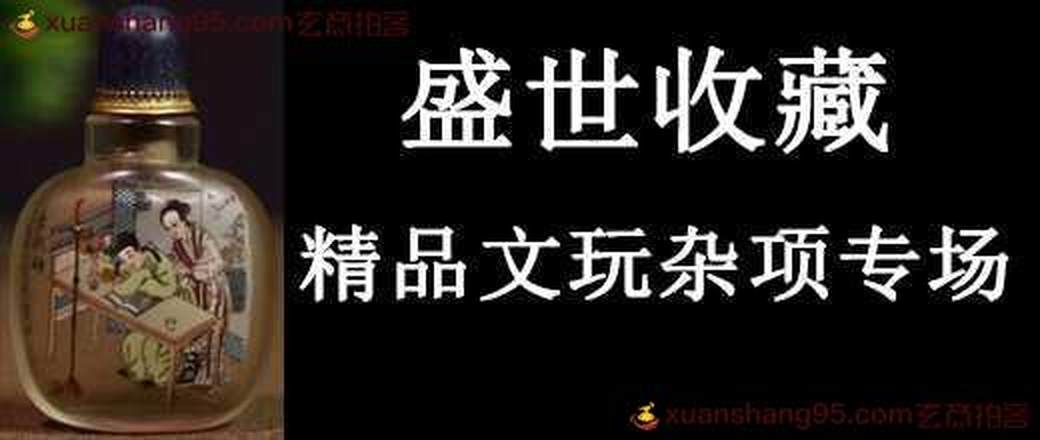 盛世收藏 文玩佳品