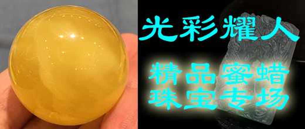 光彩耀人——精品蜜蜡珠宝专场