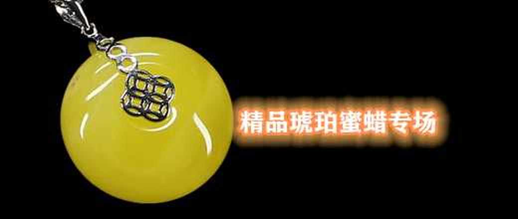 精品琥珀蜜蜡专场