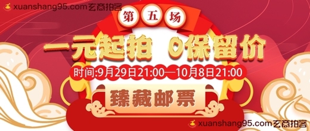 玩赚双节（0保留价拍卖第五场）