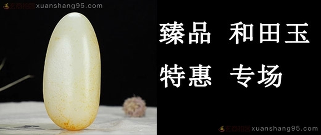 甄选 和田玉专场