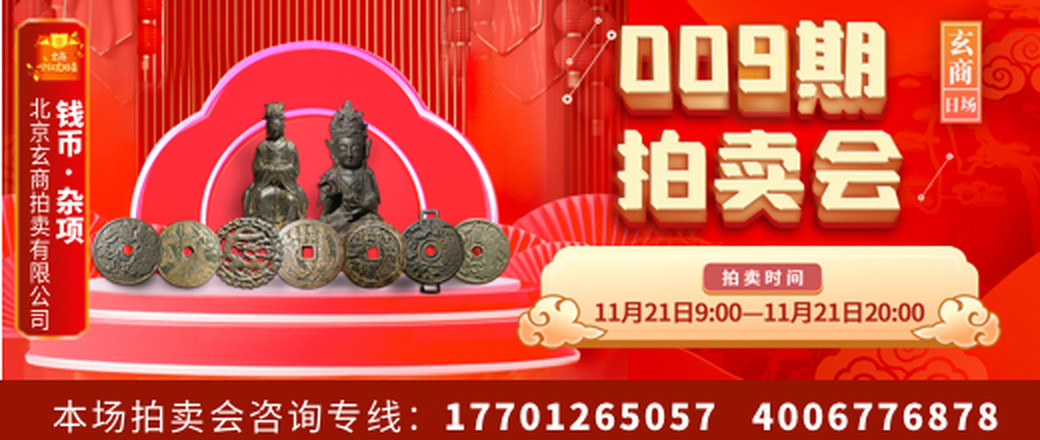 玄商拍卖2021009期文物网络拍卖会【玄商日场】